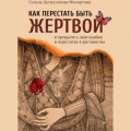 Как перестать быть жертвой и превратить свои ошибки и недостатки в достоинства