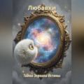 Любавки: ТАЙНА ЗЕРКАЛА ИСТИНЫ