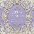 День за днем. Любимая книга А.Ф. Романовой