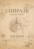 Спираль желаний. Дневник для самопознания