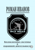 Беспилотные системы в охранной деятельности
