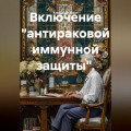 Включение "антираковой иммунной защиты".