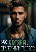 Котяра. Семейный подвох