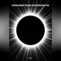 Релятивистская Сотериология