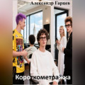 Короткометражка