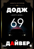 Додж &laquo;69&raquo; Дайвер