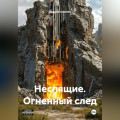 Неспящие. Огненный след