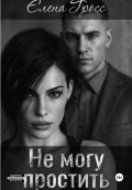 Не могу простить
