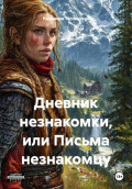 Дневник незнакомки, или Письма незнакомцу