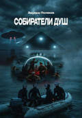 Собиратели душ