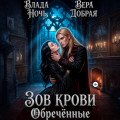 Зов крови. Обречённые