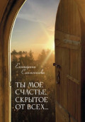 Ты моё счастье скрытое от всех...