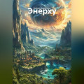 Энерху