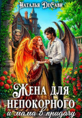 Жена для непокорного и мама в придачу