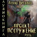 Проект &laquo;Погружение&raquo;. Том 11. Путь