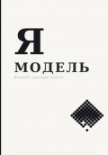 Я &mdash; Модель