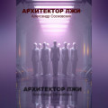 Архитектор лжи