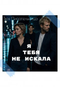 Я тебя не искала