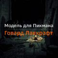 Модель для Пикмана