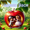 Червяк Вася