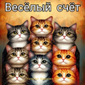Весёлый счёт