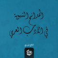 المدائح النبوية في الأدب العربي