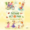 Летние истории про Миру и Гошу