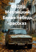 Белая лебедь. Рассказ