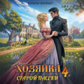 Хозяйка старой пасеки &ndash; 4