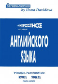 Разговорно-бытовой английский. Курс 1. Урок 11. Работа