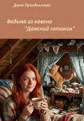 Ведьма из ковена &laquo;Дамский сапожок&raquo;