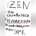 iZEN &mdash; как оставаться человеком в информационную эру
