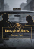 Такси до надежды