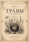 Манускрипты сибирской ведьмы. Книга II. Травы. Шёпот зелёных сестёр