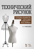 Технический рисунок. Специальность &laquo;Дизайн костюма&raquo;. Учебное пособие. 4-е издание, стереотипное