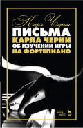 Письма Карла Черни об изучении игры на фортепиано. Учебное пособие. 7-е издание, стереотипное