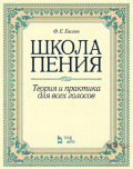 Школа пения. Теория и практика для всех голосов. Учебное пособие. 3-е издание, стереотипное