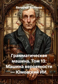 Грамматическая машина. Том 13: Машина вероятности &mdash; Юмовский ИИ