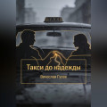 Такси до надежды