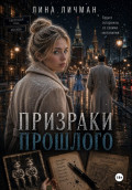 Призраки прошлого, или Поаккуратнее с желаниями