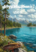 Муравьиный лев