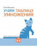 Учим таблицу умножения