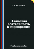 Плановая деятельность в корпорации