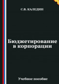 Бюджетирование в корпорации