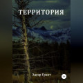 Территория