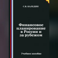 Финансовое планирование в России и за рубежом