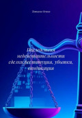 Последствия недействительности сделки: реституция, убытки, виндикация