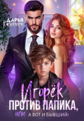 Игорёк против папика, или А вот и бывший!
