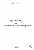 Ищу союзника, или Последняя воля Золотухина