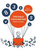 Рабочая тетрадь. Таблица умножения